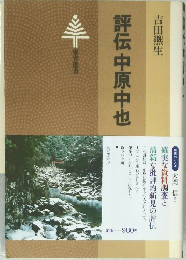 評伝中原中也