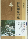 評伝中原中也
