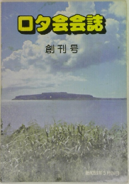 ロタ会会誌 創刊号