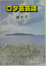 ロタ会会誌 創刊号