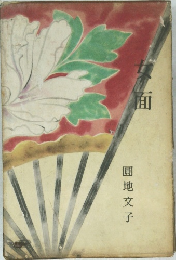 女面