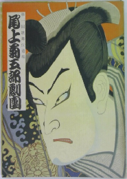 尾上新五部劇團