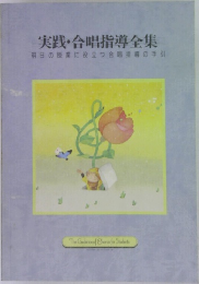 実践・合唱指導全集