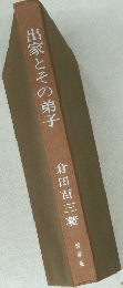 出家とその弟子　