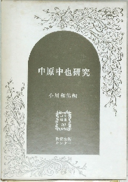 中原中也研究　