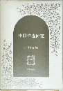 中原中也研究　
