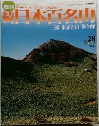 日本百名山　2002年8/4号　No.28