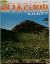 日本百名山　2002年8/4号　No.28
