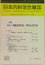 日本内科学会雑誌 2003年5月10日 Vol.92 No.5