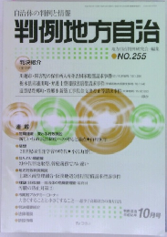 判例地方自治NO.255