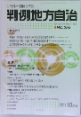 判例地方自治NO.255