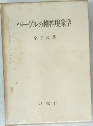 ヘーゲルの精神現象学