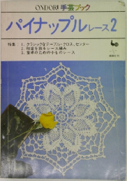 ONDORI 手芸ブック  パイナップルレース 2