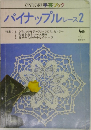 ONDORI 手芸ブック  パイナップルレース 2