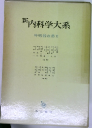 新内科学大系　呼吸器疾患Ⅱ　
