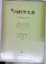 新内科学大系　呼吸器疾患Ⅱ　