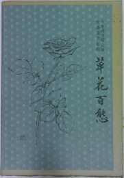 草花百愁