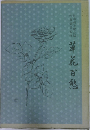 草花百愁