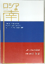 ロシアの南　