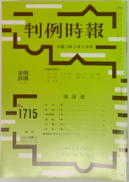 判例時報　No.  1715