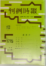判例時報　No.  1715
