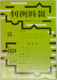 判例時報　1824　平成15年9月1日号