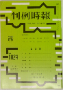判例時報　1824　平成15年9月1日号
