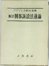 新訂刑事訴訟法通論