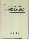 新訂刑事訴訟法通論