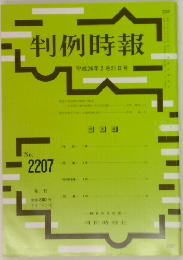 判例時報　No.  2207