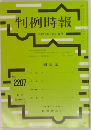 判例時報　No.  2207