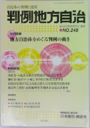 判例地方自治NO.248