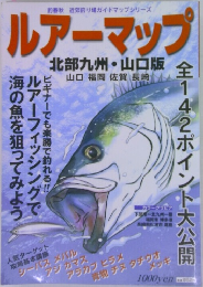 ルアーマップ　北部九州・山口版