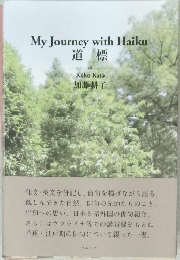 My　Journey　with　Haiku　道標