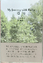 My　Journey　with　Haiku　道標