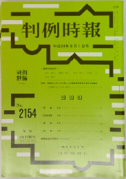 判例時報　No.2154　平成24年9月1日号