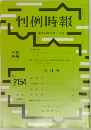 判例時報　No.2154　平成24年9月1日号