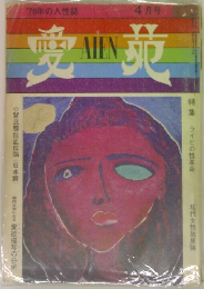 '70年の人性誌  愛苑　4月号