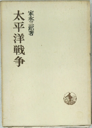 太平洋戦争