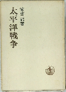 太平洋戦争