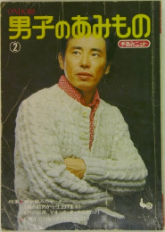 男子のあみもの　2