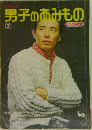 男子のあみもの　2