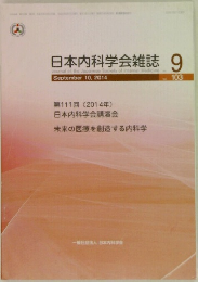 日本内科学会雑誌　9