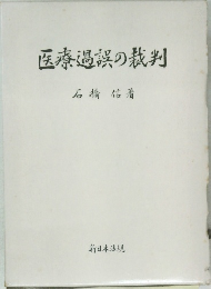 医療過誤の裁判
