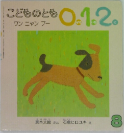 こどものとも0 1.2  ワンニャンプー