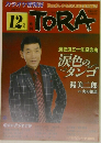 TORA　2017年12月号