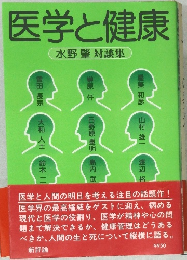 医学と健康