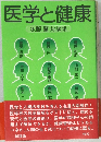 医学と健康