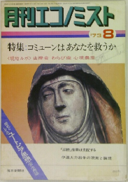 月刊エコノミスト　1973年8月号
