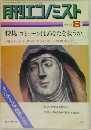 月刊エコノミスト　1973年8月号